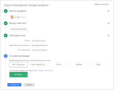 Настройка тега Universal Analytics в Google Tag Manager