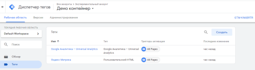 Яндекс Метрика и Google Analytics в Google Tag Manager