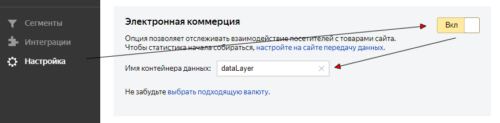 Настройка расширенной электронной торговли в Яндекс Метрике